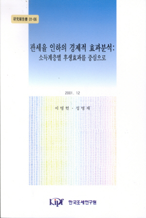 관세,소득계층,조세부담